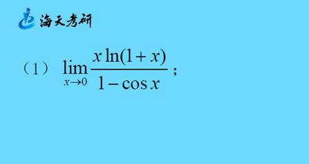 极限的基本运算方法之等价无穷小替换
