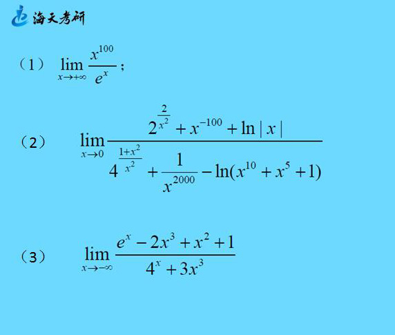 洛必达应用于∞/∞型极限之抓类型