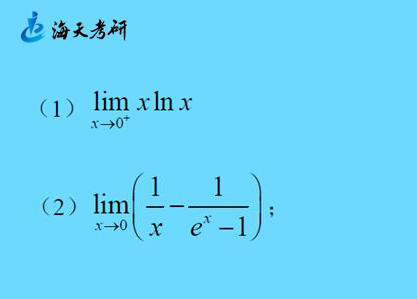0*∞与∞-∞型极限的转化
