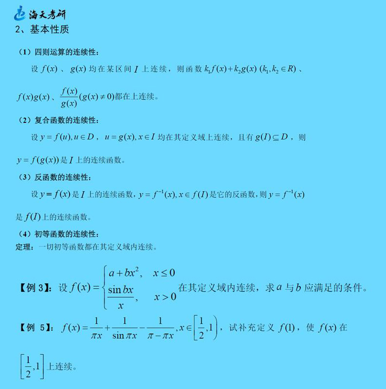 连续函数的基本性质