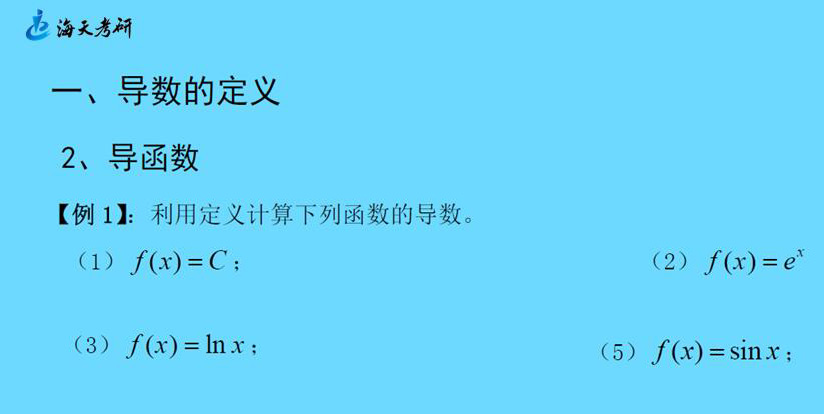 导数的定义式及常见函数求导公式推导