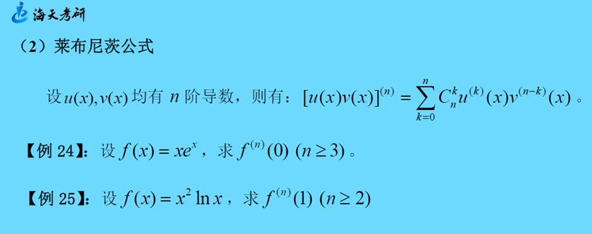 莱布尼茨公式求高阶导数