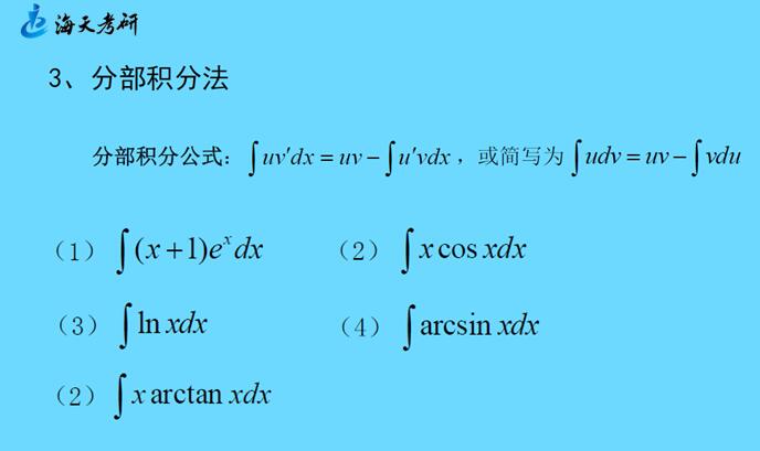 不定积分的分部积分法