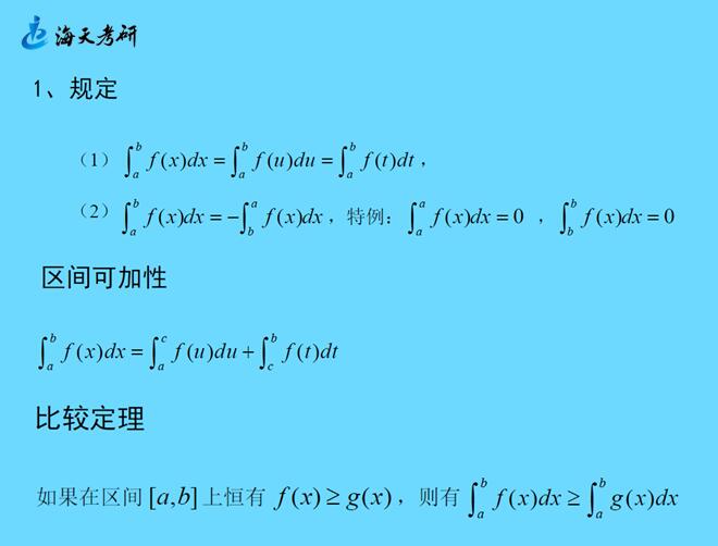 定积分的基本性质