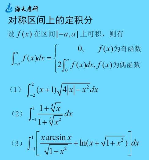 对称区间积分有奇偶性
