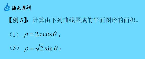 20190411109.jpg 定积分应用之极坐标下平面图形的面积