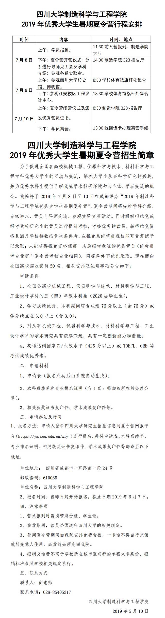 四川大学制造科学与工程学院2020保研夏令营