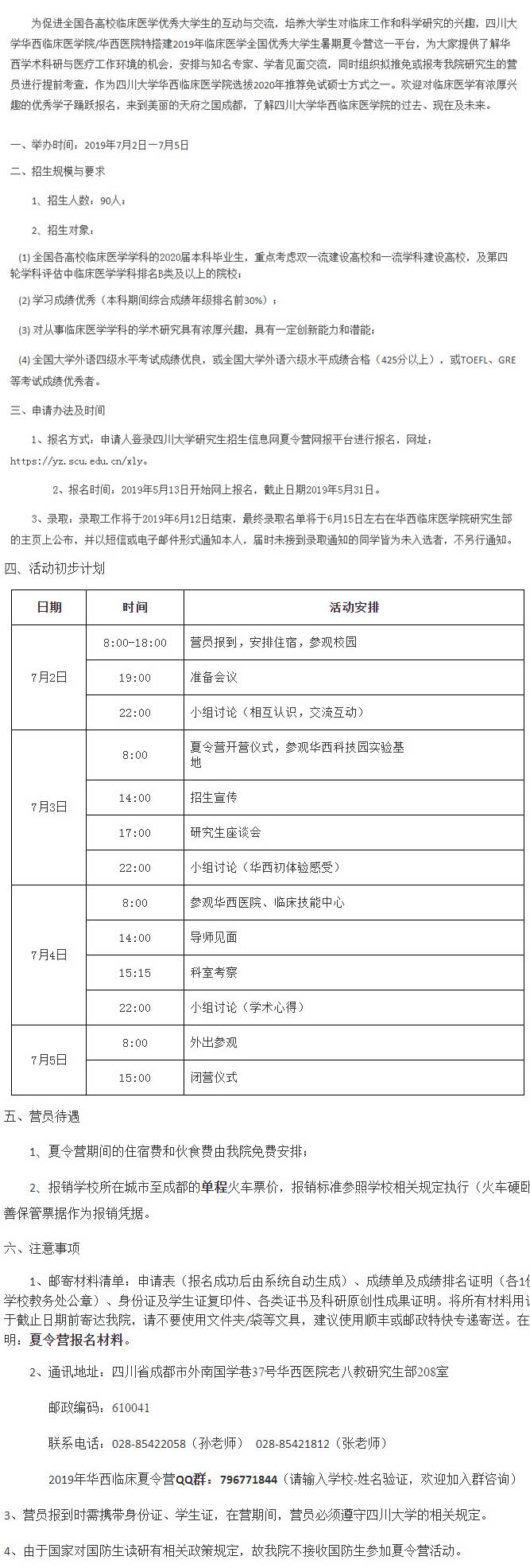 2020四川大学临床医学院保研夏令营申请