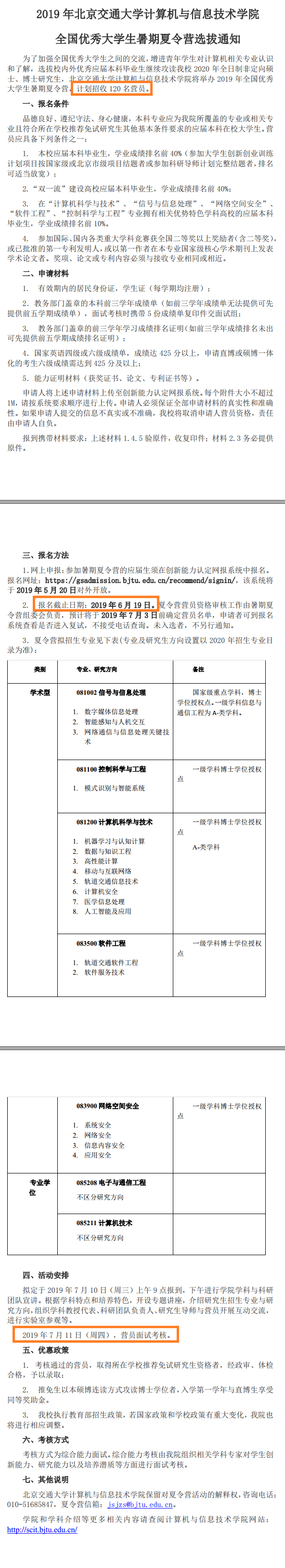 北京交通大学计算机与信息技术学院2020保研夏令营