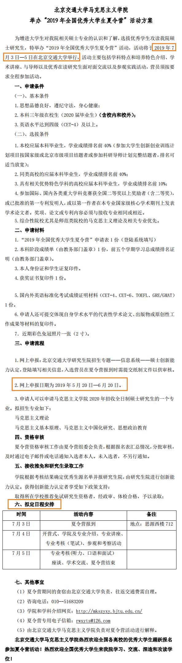 北京交通大学马克思主义学院2020保研夏令营