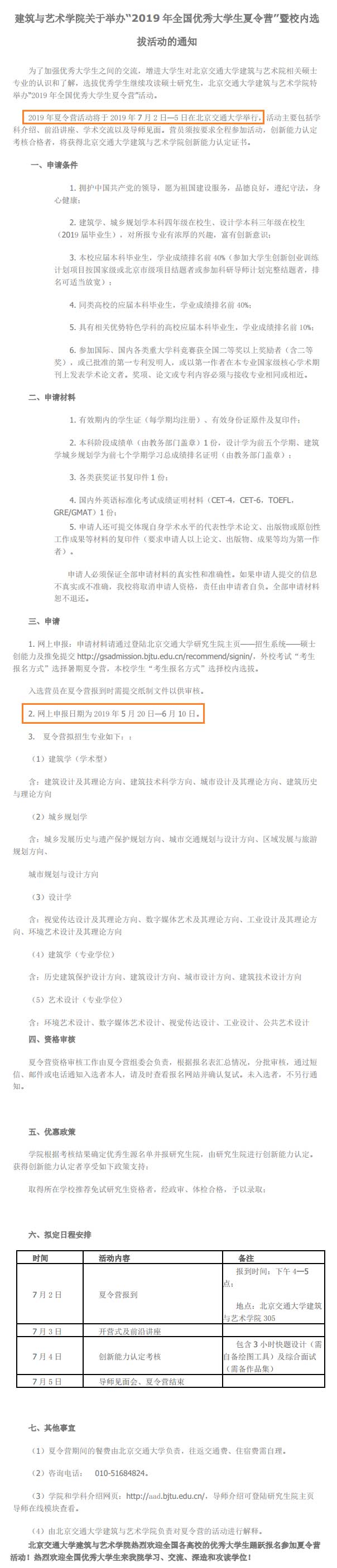 北京交通大学建筑与艺术学院2020保研夏令营