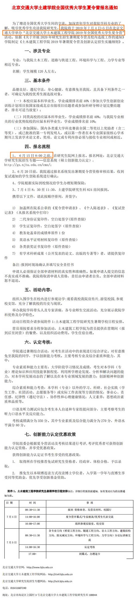 2019070810.jpg 北京交通大学土建学院2020保研夏令营