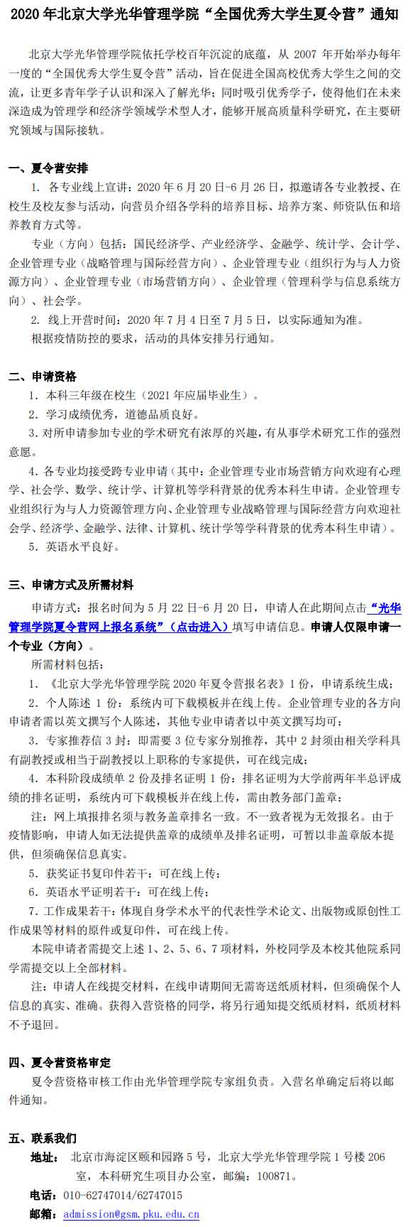 北大光华管理学院2020年优秀大学生夏令营通知.jpg